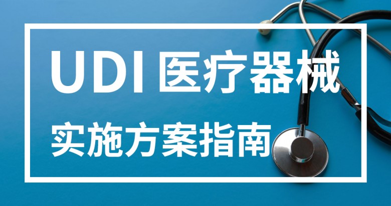 UDI-ҵѶ-ʵʩָ.jpg