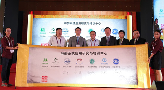 麻醉系统应用研究与培训中心成立